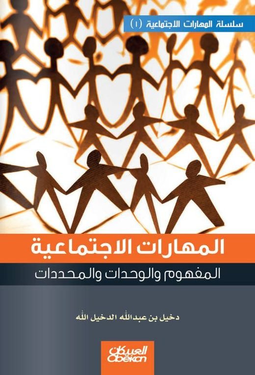 غلاف المهارات الاجتماعية 1