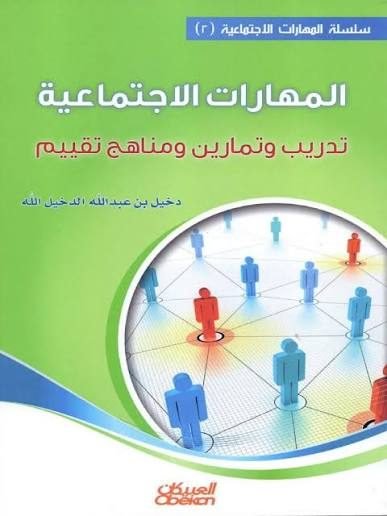 غلاف المهارات الاجتماعية 2