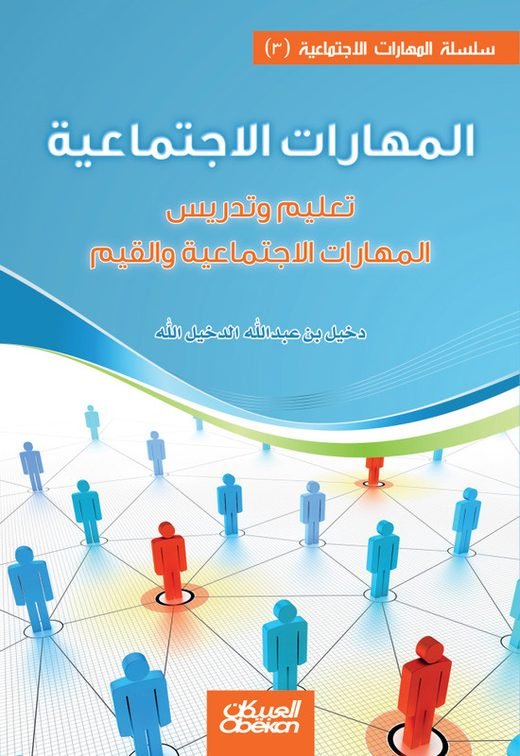 غلاف المهارات الاجتماعية 3