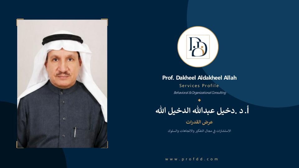 غلاف الملف التعريفي لخدمات أ.د. دخيل الدخيل الله